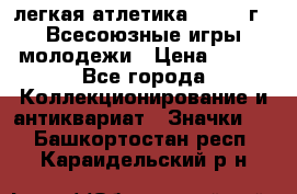 17.1) легкая атлетика : 1973 г - Всесоюзные игры молодежи › Цена ­ 399 - Все города Коллекционирование и антиквариат » Значки   . Башкортостан респ.,Караидельский р-н